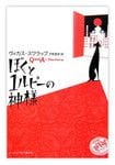 『ぼくと1ルピーの神様』ヴィカス・スワラップ著　ランダムハウス講談社