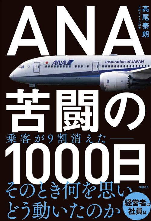 高尾泰朗『ANA苦闘の1000日』（日経BP）