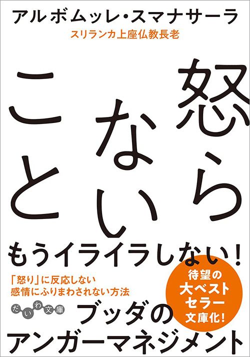 アルボムッレ・スマナサーラ『怒らないこと』（大和書房）