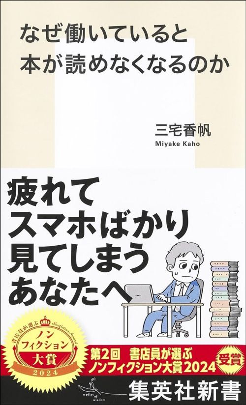 三宅香帆『なぜ働いていると本が読めなくなるのか』（集英社）