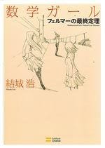 数学ガール フェルマーの最終定理