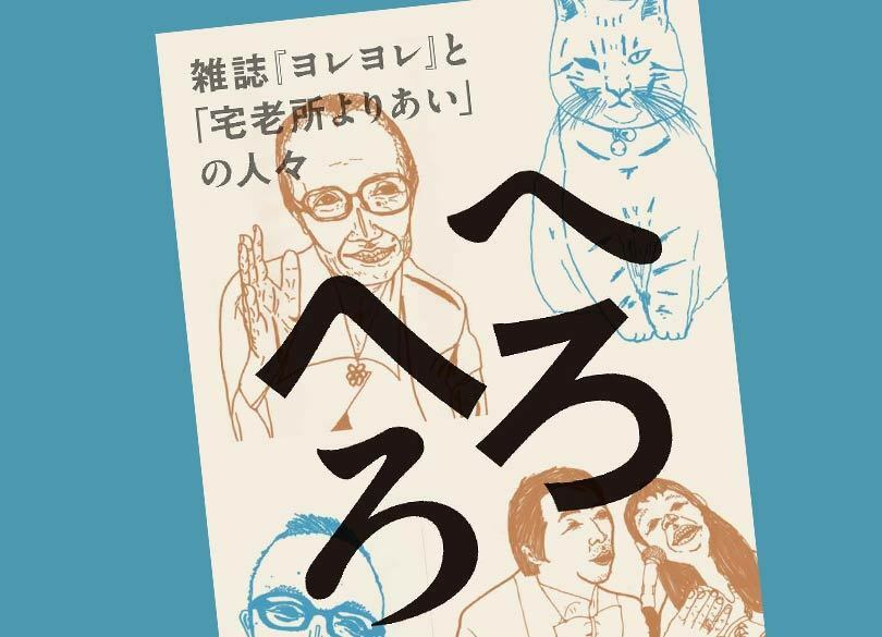 ぶっとばせ貧老！ 本当に「老後の沙汰も金次第」なのか