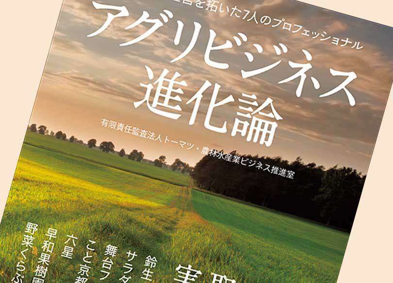 農業のビジネス化の「進化ポイント」は何か？ "ビジネス化"と"経営者"の重要性