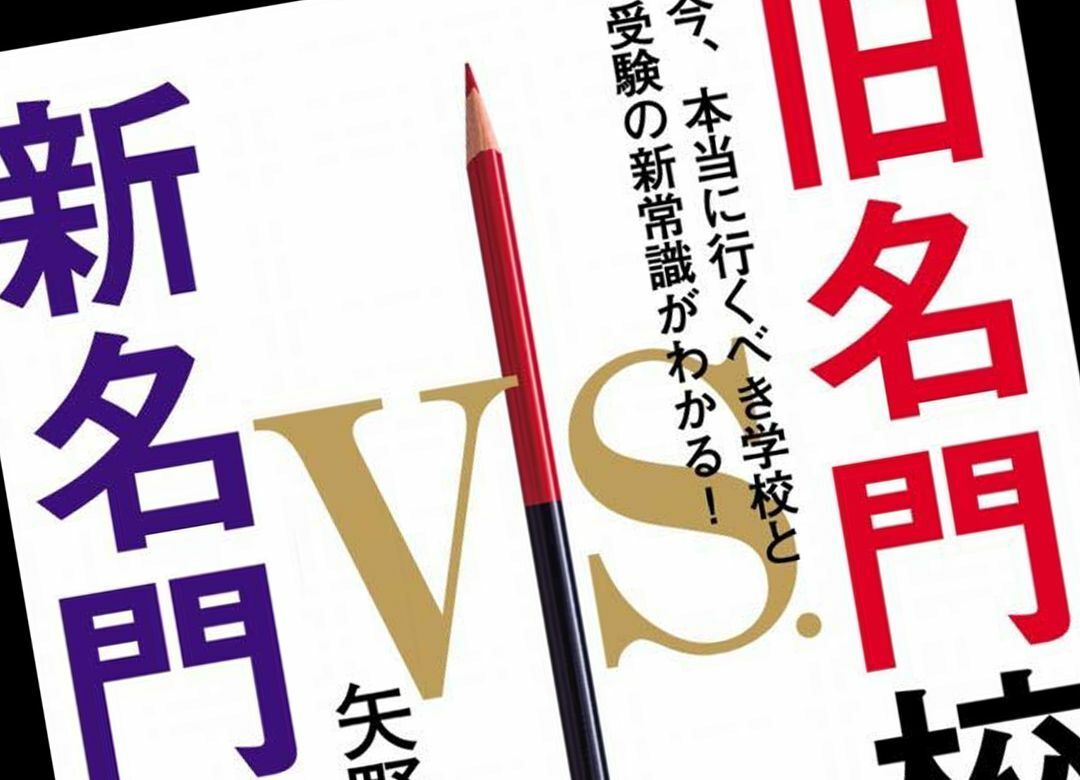 親世代とは大違い“地方名門私立”の盛衰 躍進する渋幕、西大和学園、北嶺