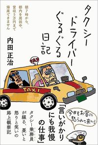 内田正治『タクシードライバーぐるぐる日記』（三五館シンシャ）