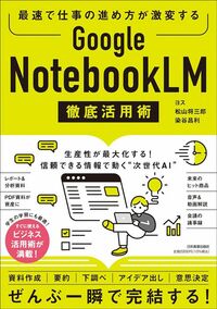ヨス／松山将三郎／染谷昌利『Google NotebookLM 徹底活用術』（日本実業出版社）