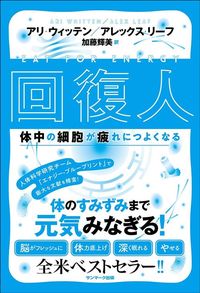 アリ・ウィッテン、アレックス・リーフ『回復人　体中の細胞が疲れにつよくなる』（サンマーク出版）