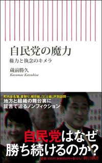 蔵前勝久『自民党の魔力　権力と執念のキメラ』（朝日新書）