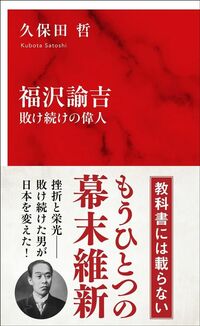 久保田哲『福沢諭吉 敗け続けの偉人』（集英社インターナショナル）