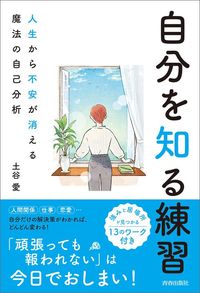 土谷愛『自分を知る練習』（青春出版社）