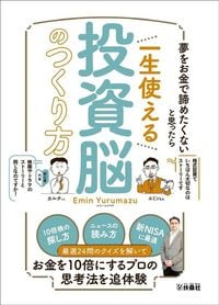 エミン・ユルマズ『夢をお金で諦めたくないと思ったら 一生使える投資脳のつくり方』(扶桑社)