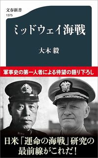 大木毅『ミッドウェイ海戦』(文春新書)