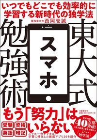 西岡壱誠『東大式スマホ勉強術』（文藝春秋）