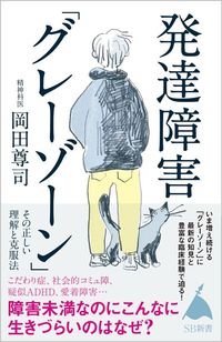 岡田尊司『発達障害「グレーゾーン」 その正しい理解と克服法』（SBクリエイティブ）