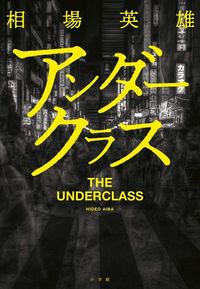 相場英雄『アンダークラス』（小学館）