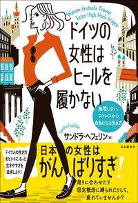 サンドラ・へフェリン『ドイツの女性はヒールを履かない』（自由国民社）