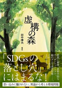 田中淳夫『虚構の森』(新泉社)