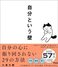大愚元勝『自分という壁 自分の心に振り回されない29の方法』(アスコム)