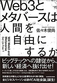 佐々木俊尚『Web3とメタバースは人間を自由にするか』(KADOKAWA)