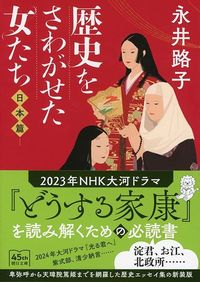 永井路子『歴史をさわがせた女たち 日本篇』(朝日文庫)