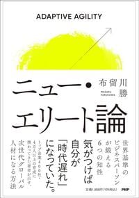 布留川勝『ニュー・エリート論』(PHP研究所)