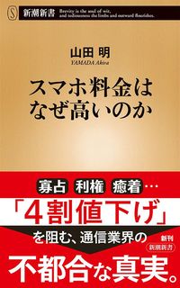山田明『スマホ料金はなぜ高いのか』(新潮新書)