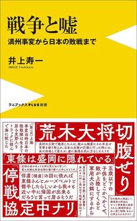 井上寿一『戦争と嘘 満州事変から日本の敗戦まで』(ワニブックス【PLUS】新書)
