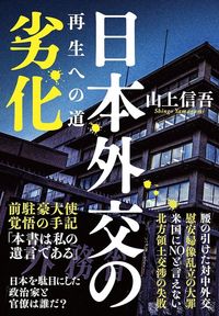 山上信吾『日本外交の劣化』(文藝春秋)