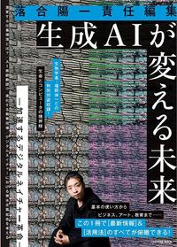 落合陽一責任編集『生成AIが変える未来―加速するデジタルネイチャー革命―』(扶桑社)