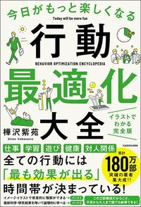 樺沢紫苑著『今日がもっと楽しくなる行動最適化大全』（KADOKAWA）