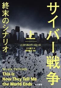 ニコール・パーロース『サイバー戦争　終末のシナリオ』（早川書房）