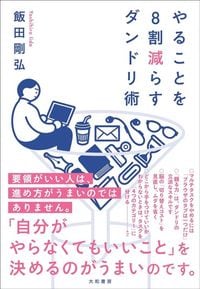 飯田剛弘『やることを8割減らすダンドリ術』（大和書房）