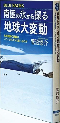 『南極の氷から探る地球大変動氷床融解の連鎖はいつ、どのように起こるのか』