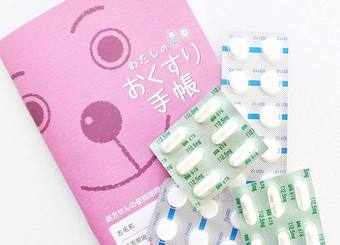 「おくすり手帳」の持参で薬代は安くなる