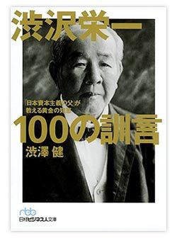 渋沢栄一 100の訓言』 | PRESIDENT Online（プレジデントオンライン）