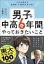 工藤誠一『VUCA時代を生き抜く力も学力も身に付く 男子が中高6年間でやっておきたいこと』（KADOKAWA）