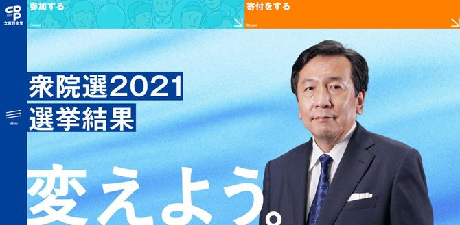 立憲民主党のウェブページ