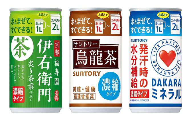 「伊右衛門」「サントリー烏龍茶」「DAKARAミネラル」でも濃縮缶を発売している