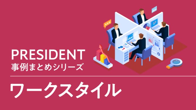 PRESIDENT事例まとめシリーズ「ワークスタイル」