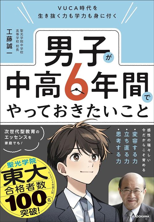 工藤誠一『VUCA時代を生き抜く力も学力も身に付く 男子が中高6年間でやっておきたいこと』(KADOKAWA)