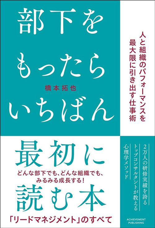 橋本拓也『部下をもったらいちばん最初に読む本』（アチーブメント出版）