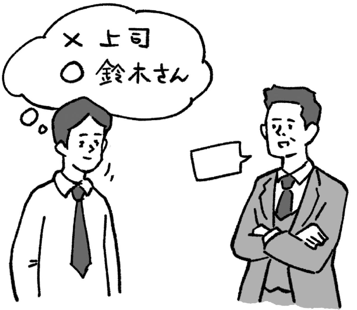 【イラスト】「役職」ではなく「〇〇さん」と考える