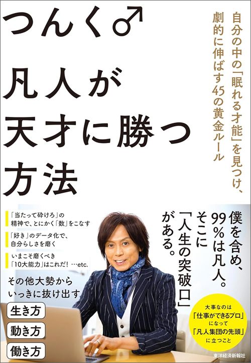 つんく♂『凡人が天才に勝つ方法』（東洋経済新報社）