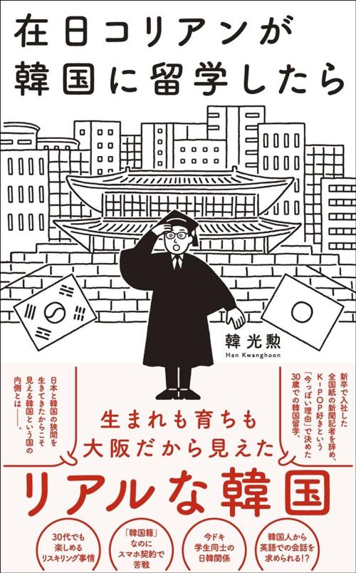 韓光勲『在日コリアンが韓国に留学したら』（ワニブックス【PLUS】新書）