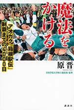 魔法をかける アオガク「箱根駅伝」制覇までの4000日