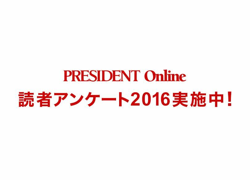 『PRESIDENT Online』読者アンケート2016【回答期間終了】