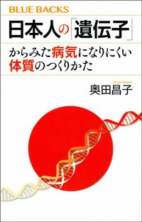 奥田昌子『日本人の「遺伝子」からみた病気になりにくい体質のつくりかた』（講談社ブルーバックス）