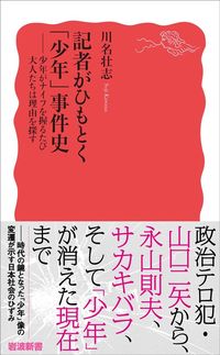 川名壮志『記者がひもとく少年事件史』（岩波新書）
