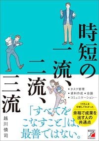 越川慎司『時短の一流、二流、三流』(明日香出版社)