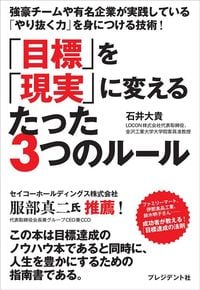 石井大貴『「目標」を「現実」に変えるたった3つのルール』（プレジデント社）